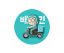 배달의 민족 로고