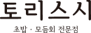 토리스시 캐릭터 로고 - 초밥 · 모듬회 전문점